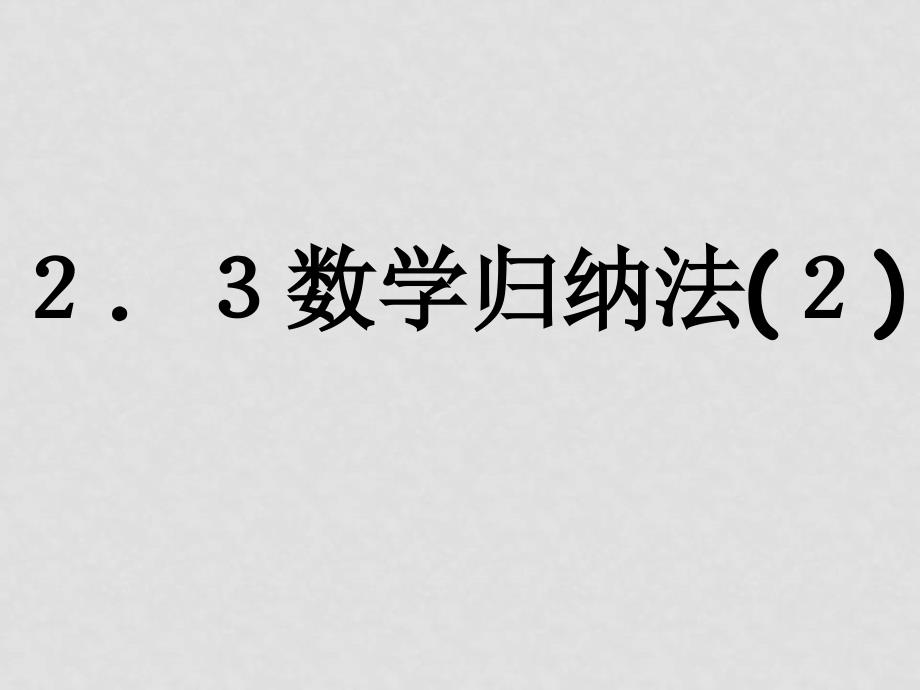 高中数学：2.3《数学归纳法》课件（苏教版选修22）_第1页