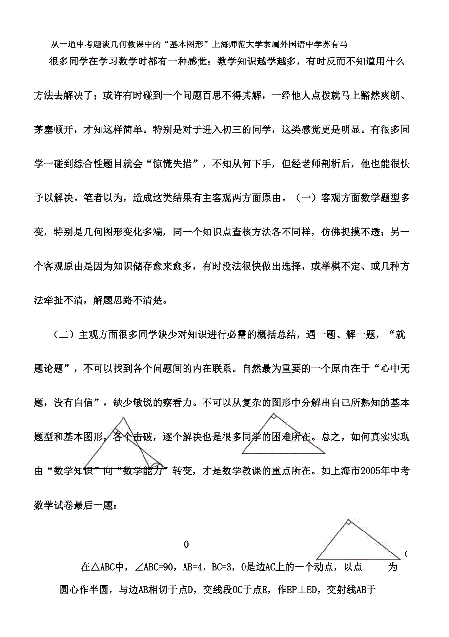 从一道中考题谈几何教学中基本图形.doc_第1页