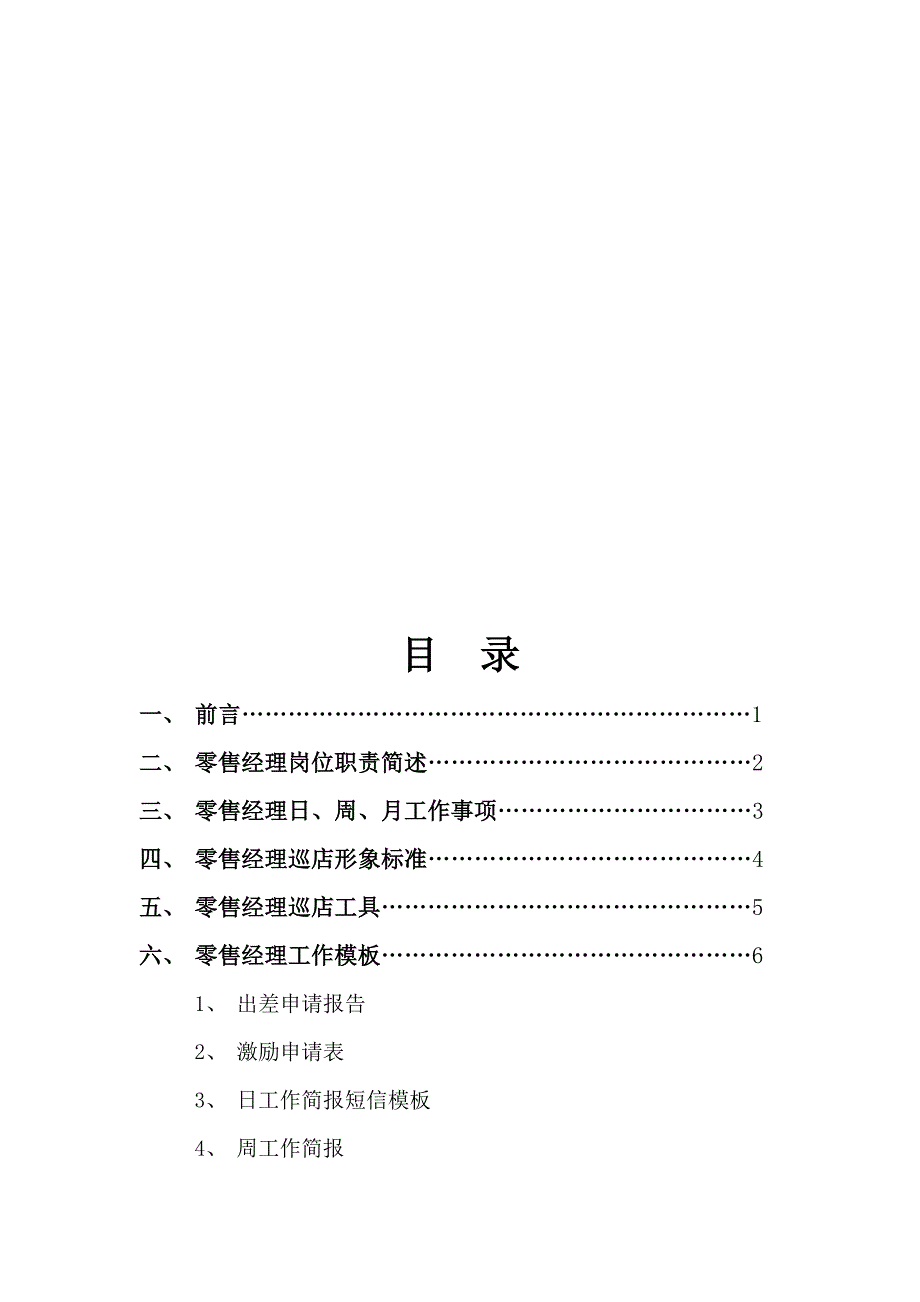 零售经理工作指导手册定_第2页