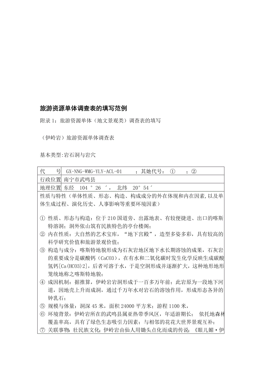浅谈旅游资源单体调查表的填写_第1页