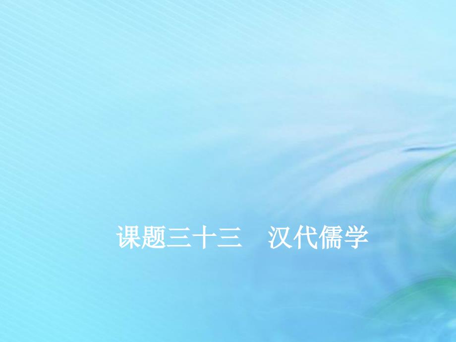 2020高考历史大一轮复习 专题十二 古代中国的思想、科学技术与文化 课题三十三 汉代儒学课件 北师大版_第1页