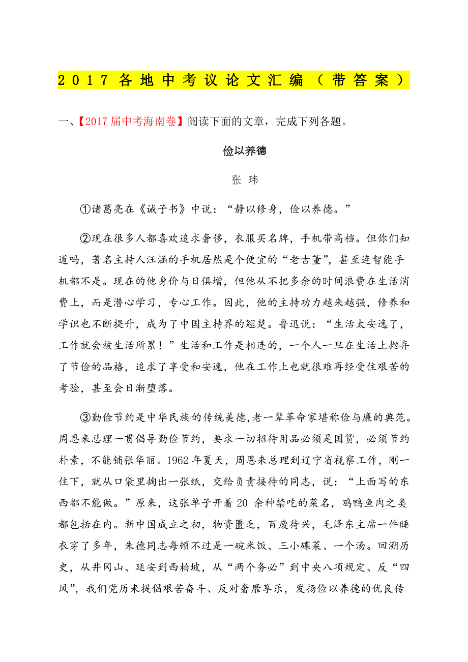 中考议论文真题大全带答案解析_第1页