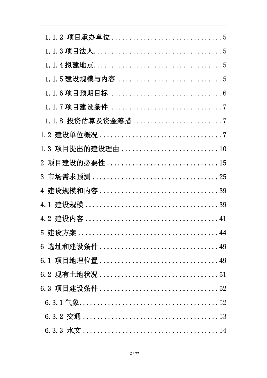 晶鑫文化体育森林公园可行性论证报告.doc_第2页