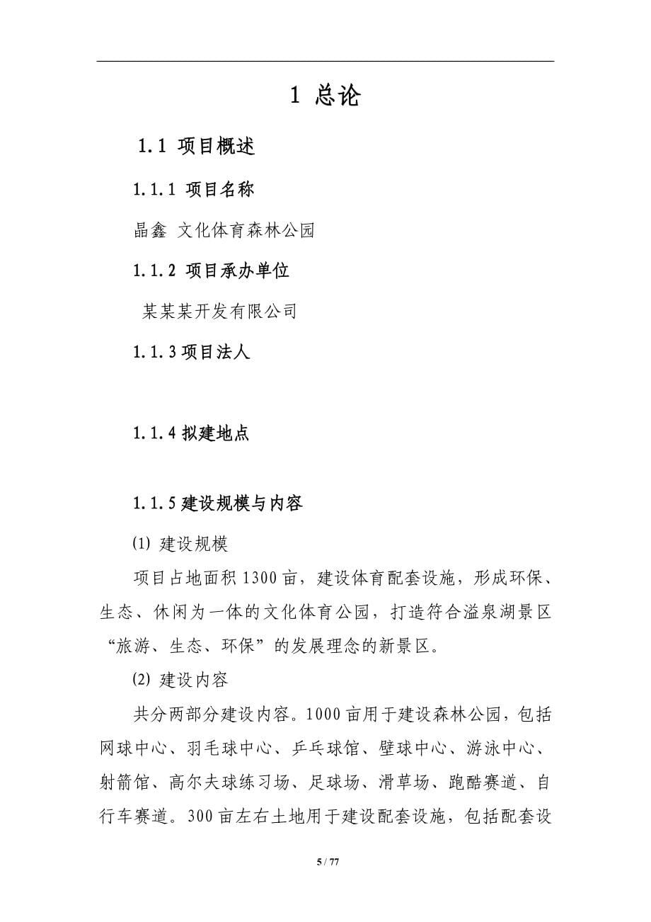 晶鑫文化体育森林公园可行性论证报告.doc_第5页