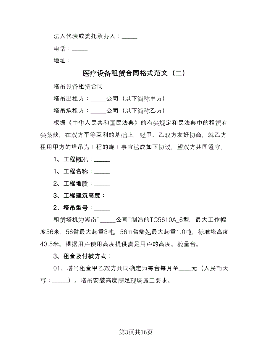 医疗设备租赁合同格式范文（5篇）.doc_第3页