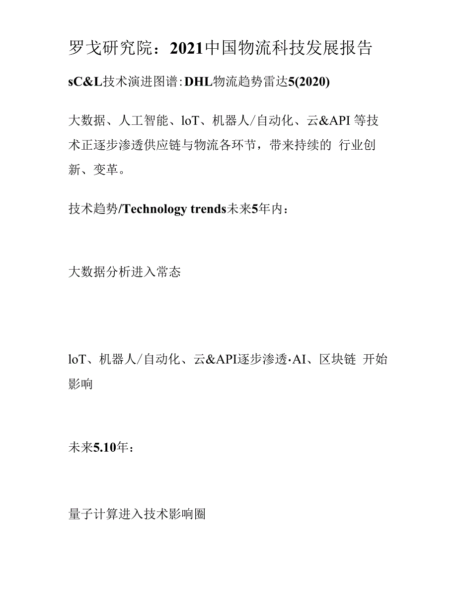 罗戈研究院：2021中国物流科技发展报告.docx_第1页