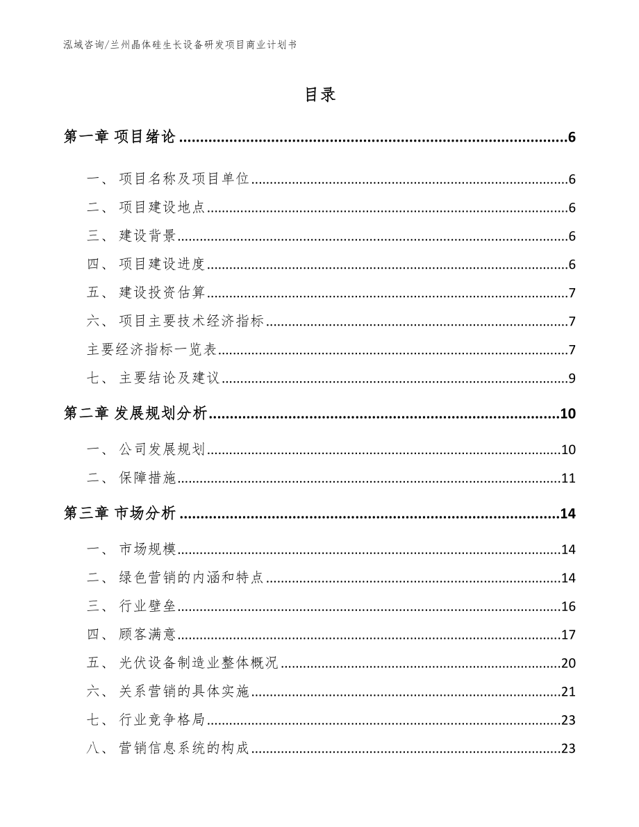 兰州晶体硅生长设备研发项目商业计划书模板范本_第1页