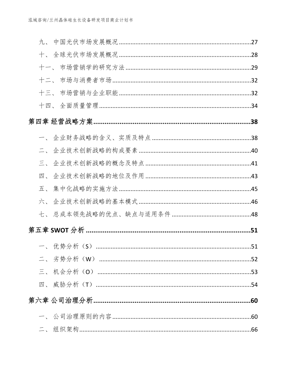 兰州晶体硅生长设备研发项目商业计划书模板范本_第2页