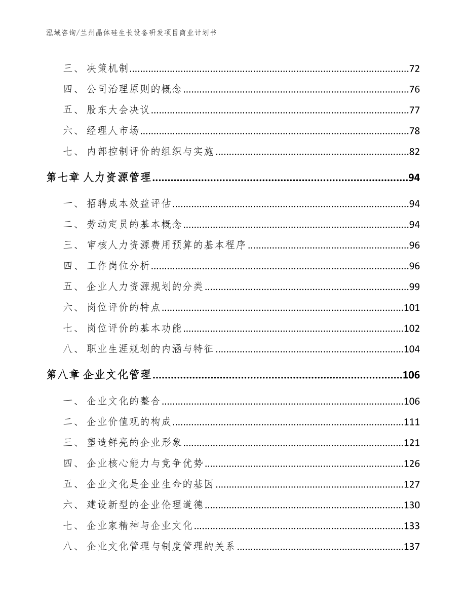 兰州晶体硅生长设备研发项目商业计划书模板范本_第3页