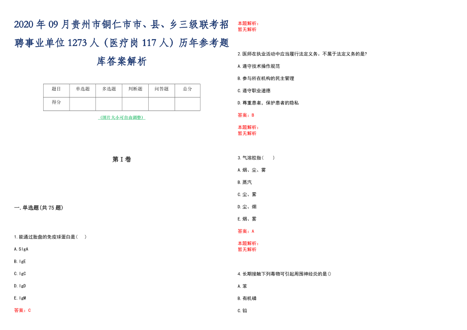 2020年09月贵州市铜仁市市、县、乡三级联考招聘事业单位1273人（医疗岗117人）历年参考题库答案解析_第1页