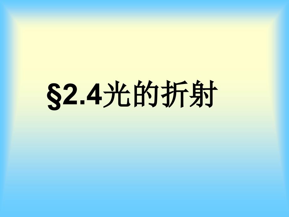 《光的折射》参考课件1_第1页