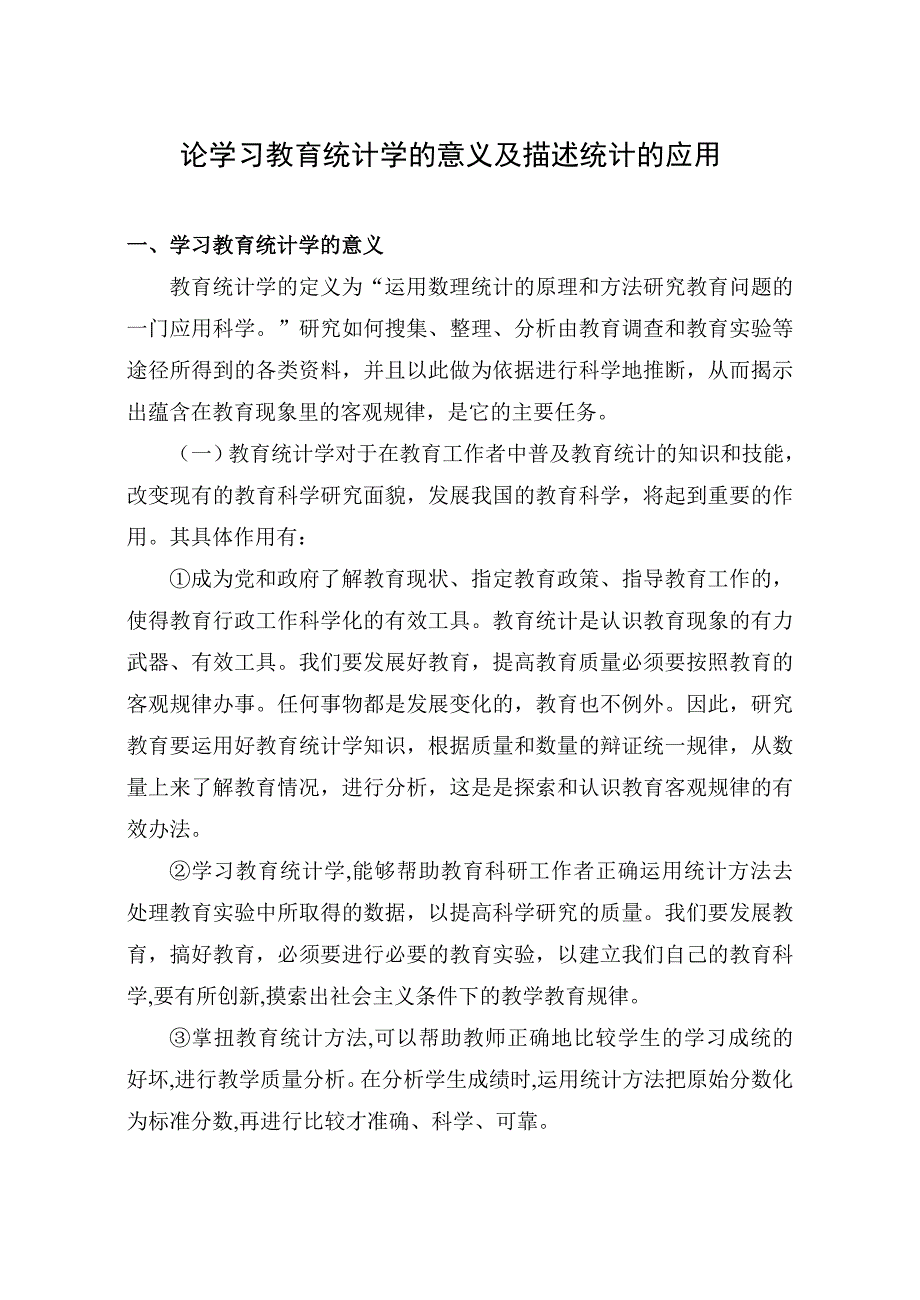 学习教育统计的意义与描述统计的应用_第2页