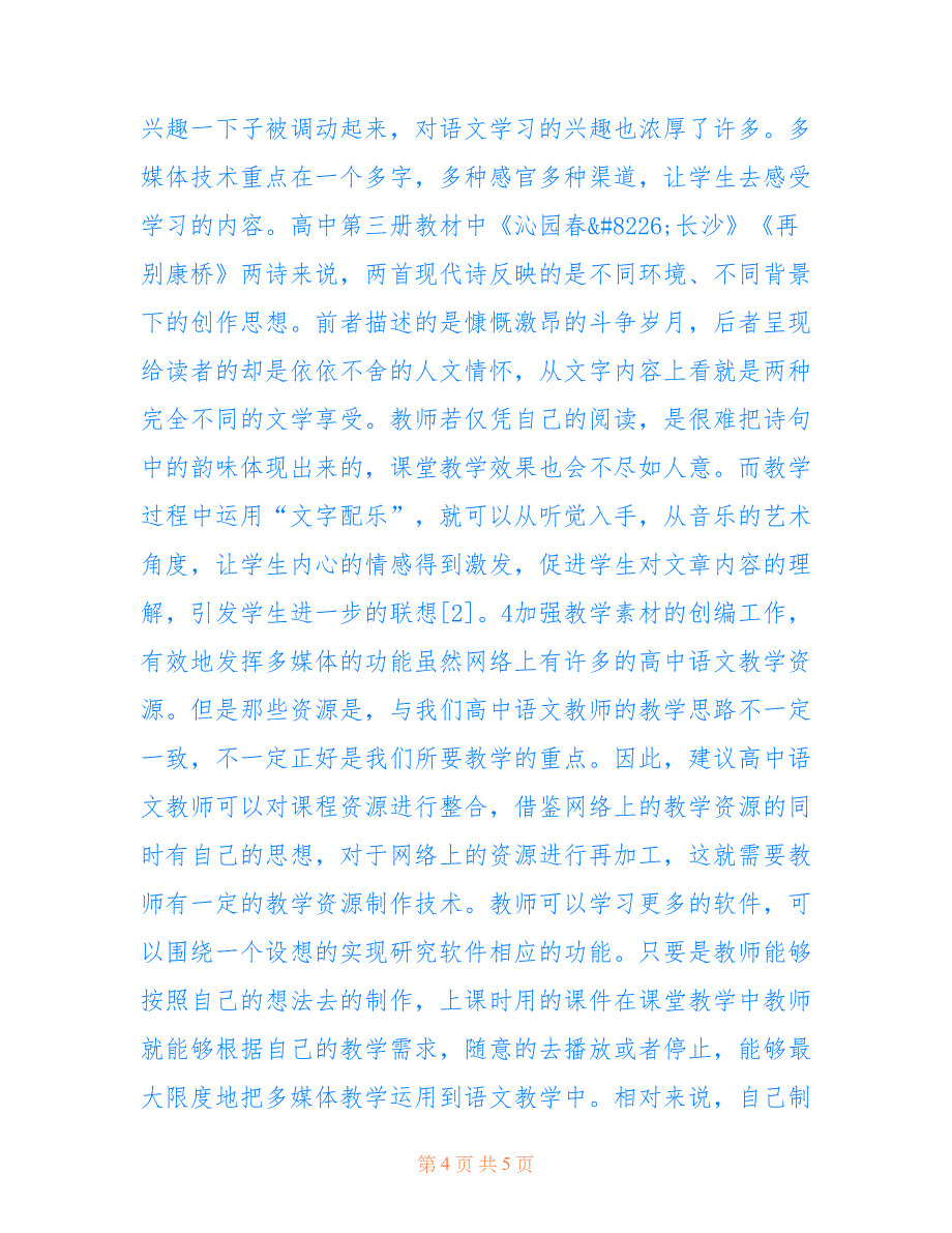 多媒体在高中语文教学中的重要性(共2698字).doc_第4页