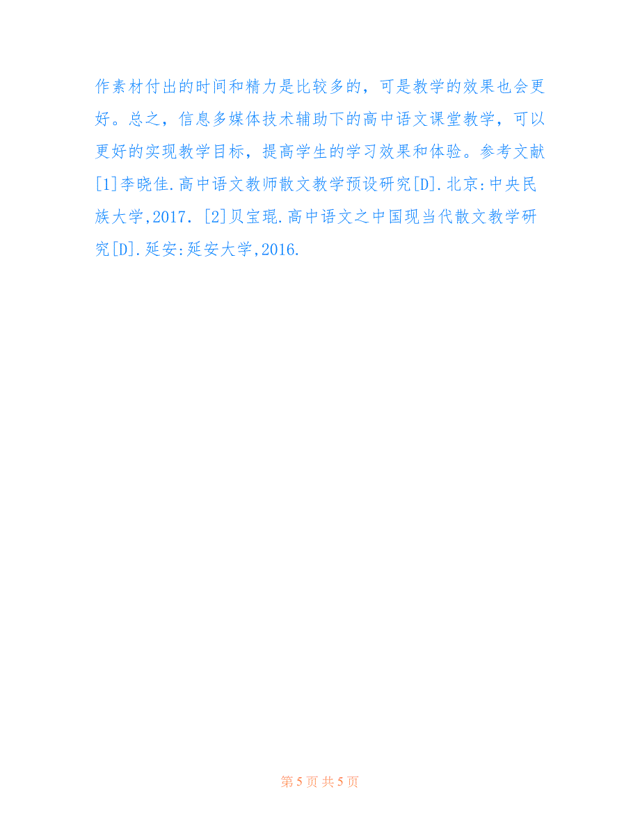 多媒体在高中语文教学中的重要性(共2698字).doc_第5页