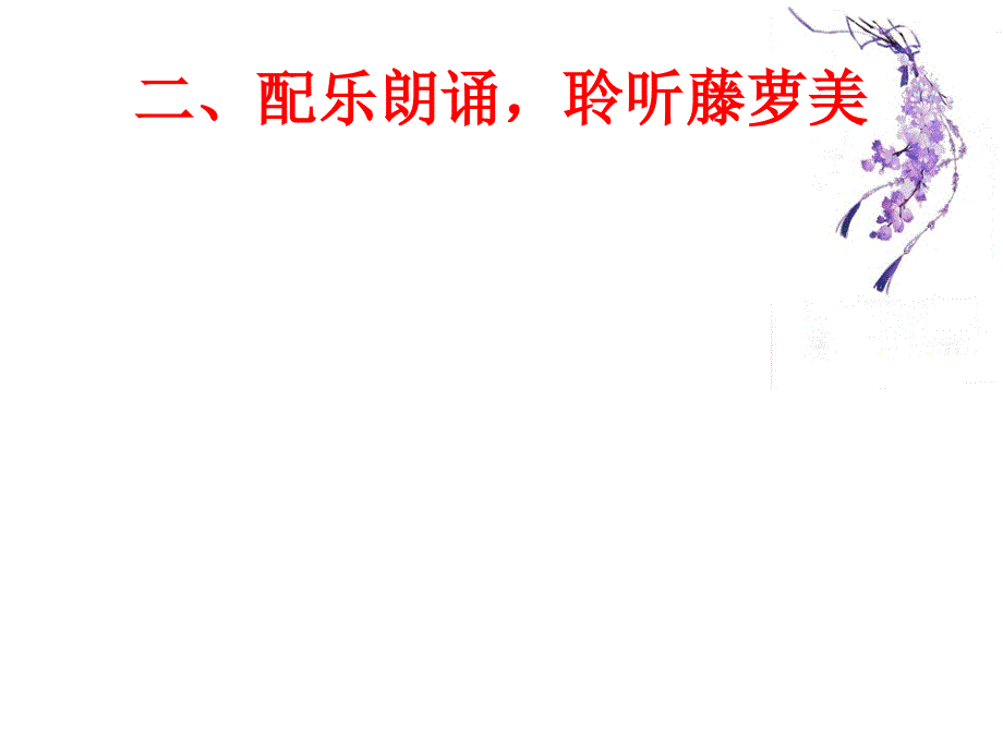 《ZM紫藤萝瀑布》PPT课件.ppt_第3页