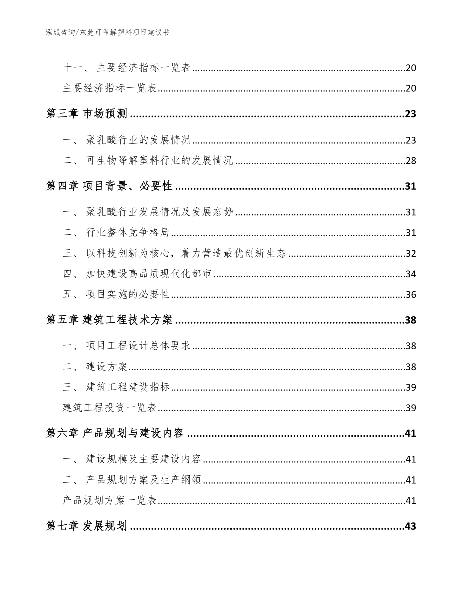 东莞可降解塑料项目建议书模板范本_第2页