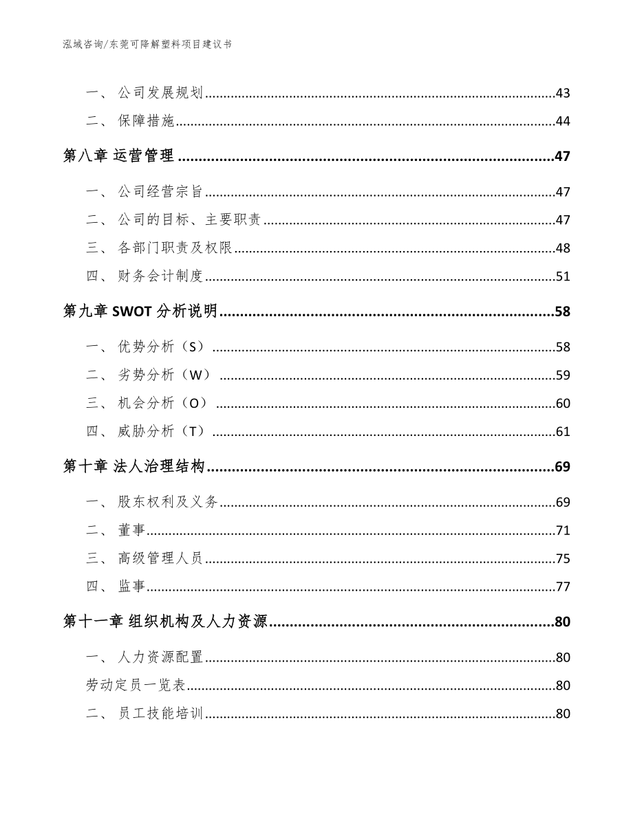 东莞可降解塑料项目建议书模板范本_第3页