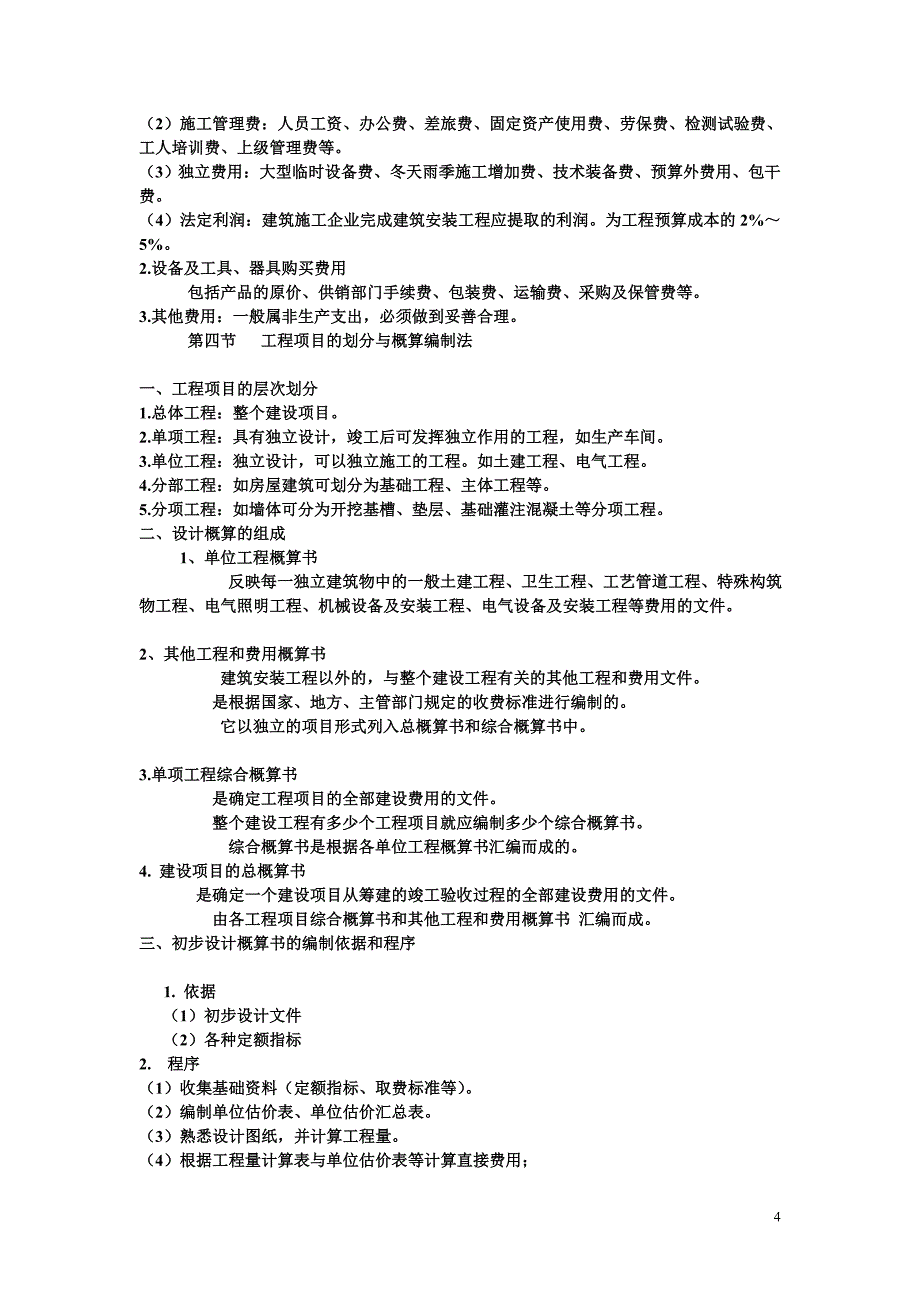 第八章 基本建设概.doc_第4页