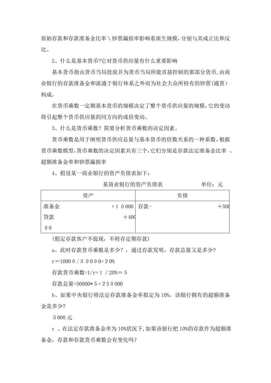 货币银行学习题答案_第3页