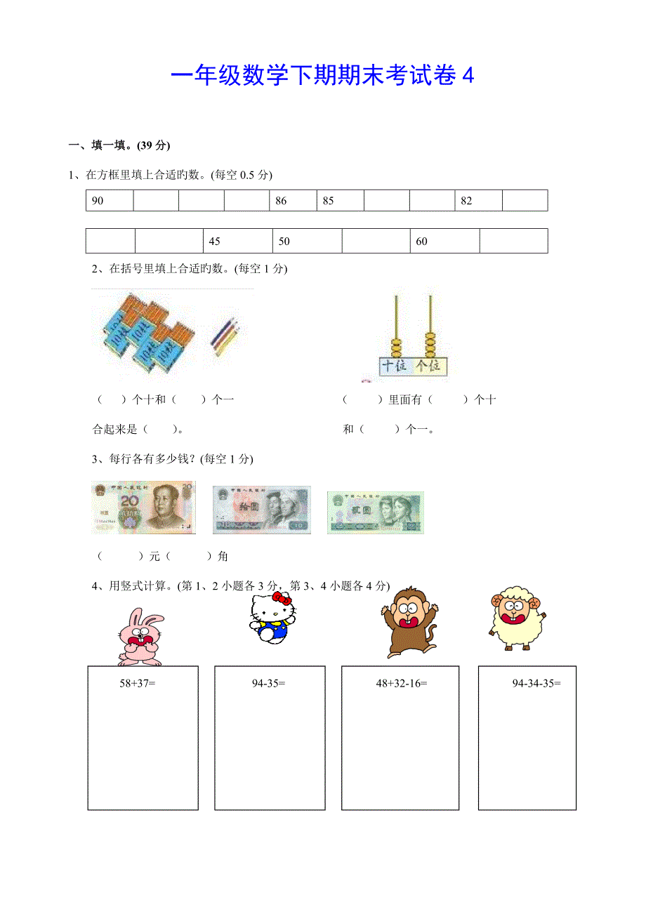 一年级数学下册期末试卷_第1页