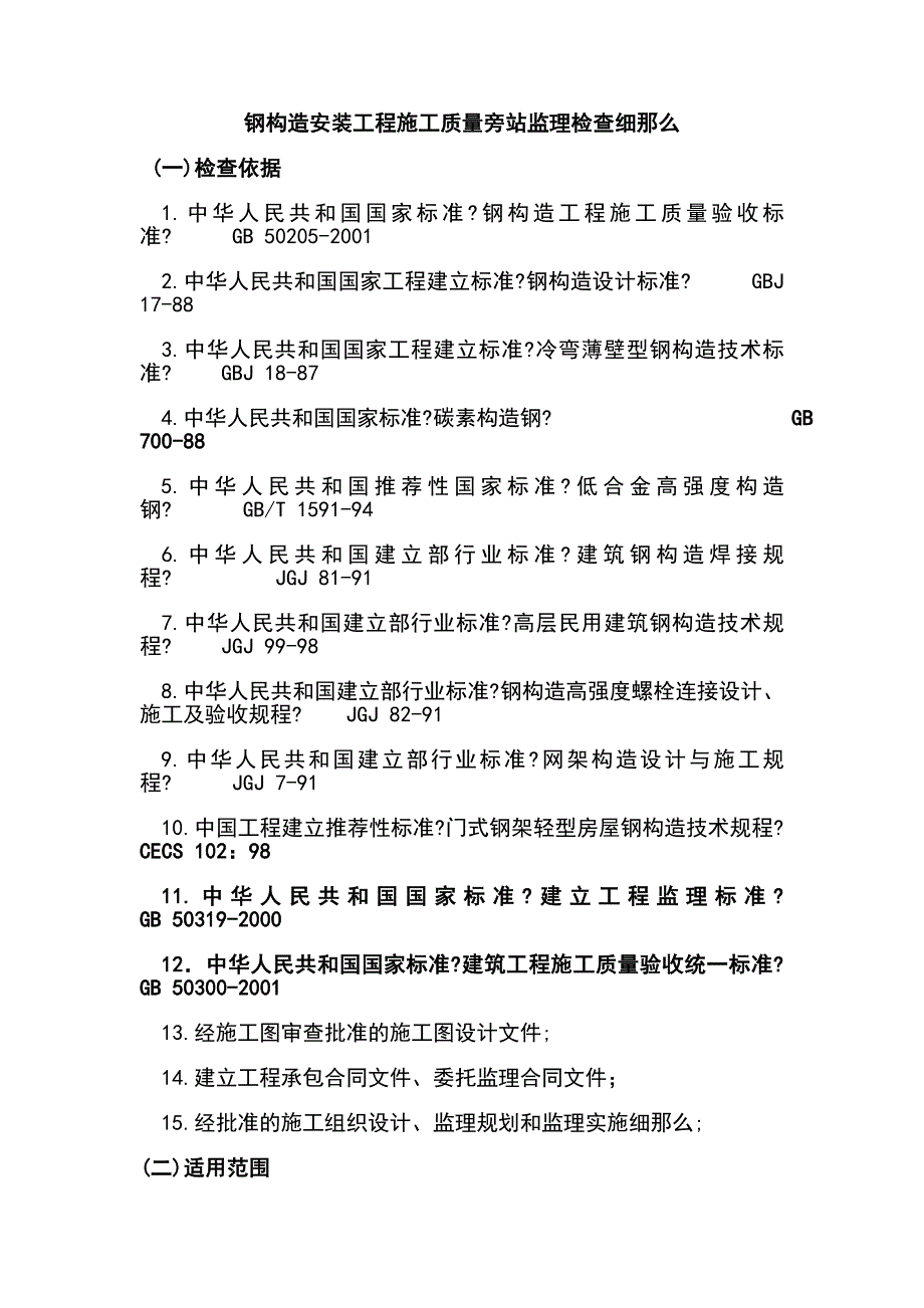 钢结构安装工程施工质量旁站监理检查细则.doc_第1页