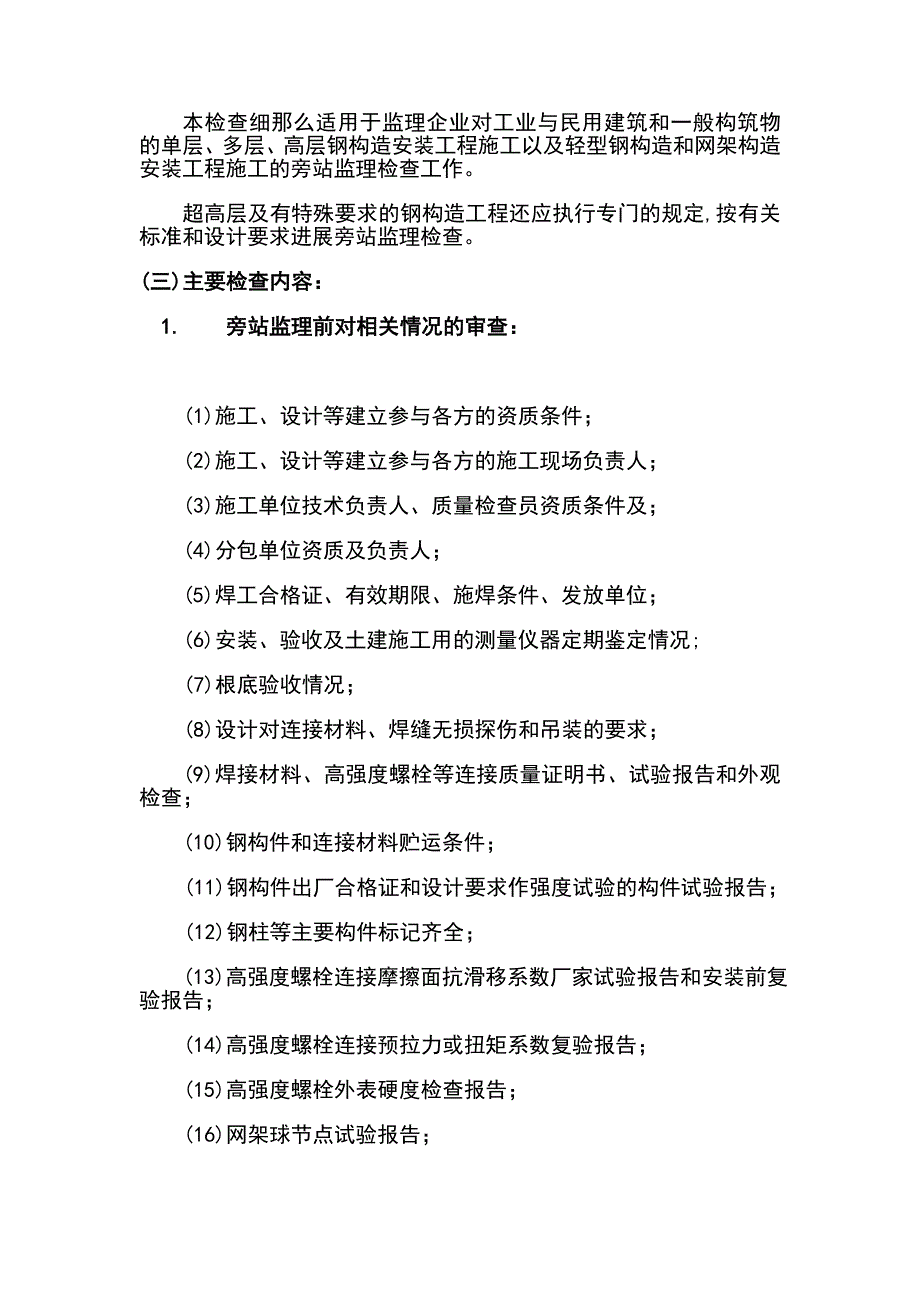 钢结构安装工程施工质量旁站监理检查细则.doc_第2页