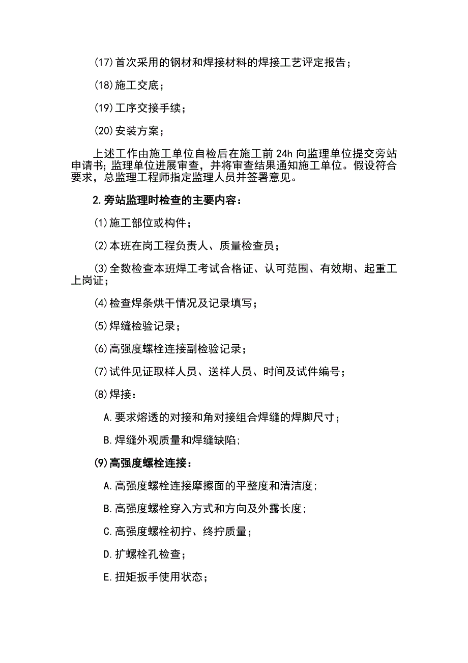 钢结构安装工程施工质量旁站监理检查细则.doc_第3页