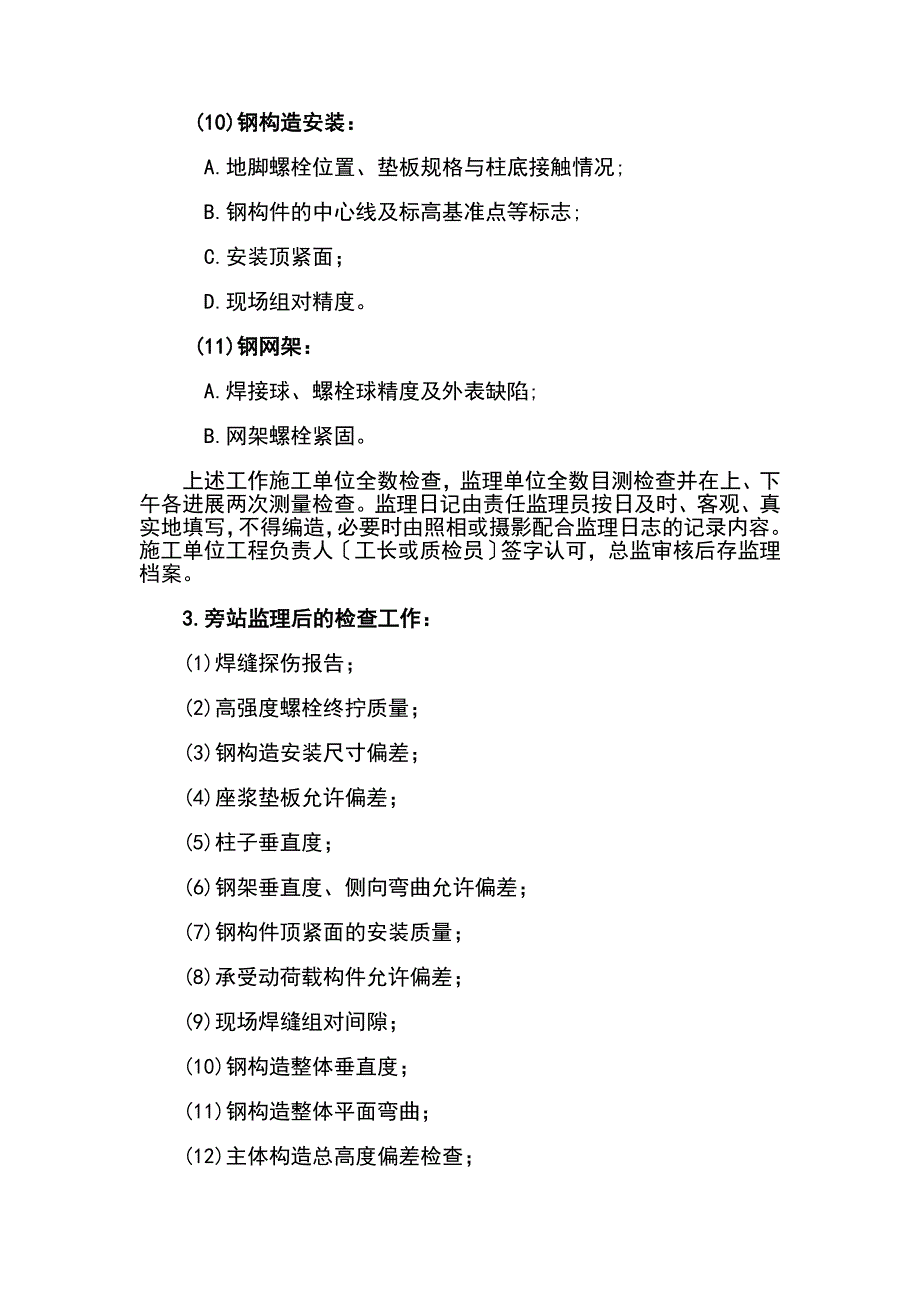 钢结构安装工程施工质量旁站监理检查细则.doc_第4页