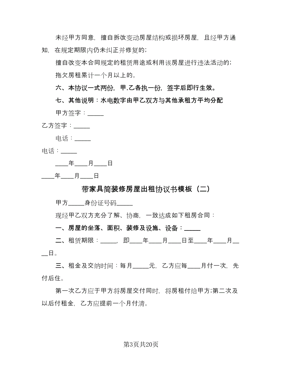 带家具简装修房屋出租协议书模板（9篇）_第3页