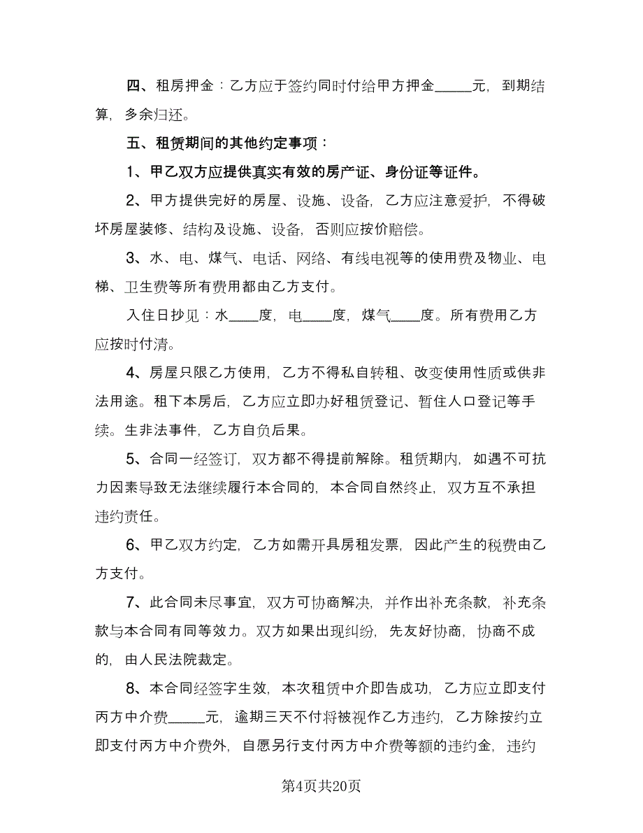 带家具简装修房屋出租协议书模板（9篇）_第4页