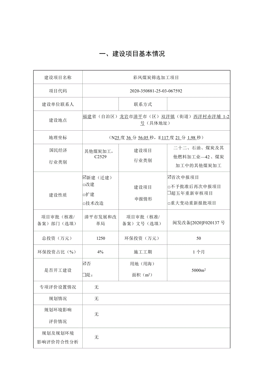 漳平市彩凤矿产品经营部煤炭筛选加工项目环境影响报告.docx_第3页