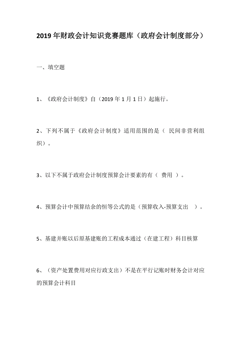 推荐精品：2019年财政会计知识竞赛题库（政府会计制度部分）_第1页