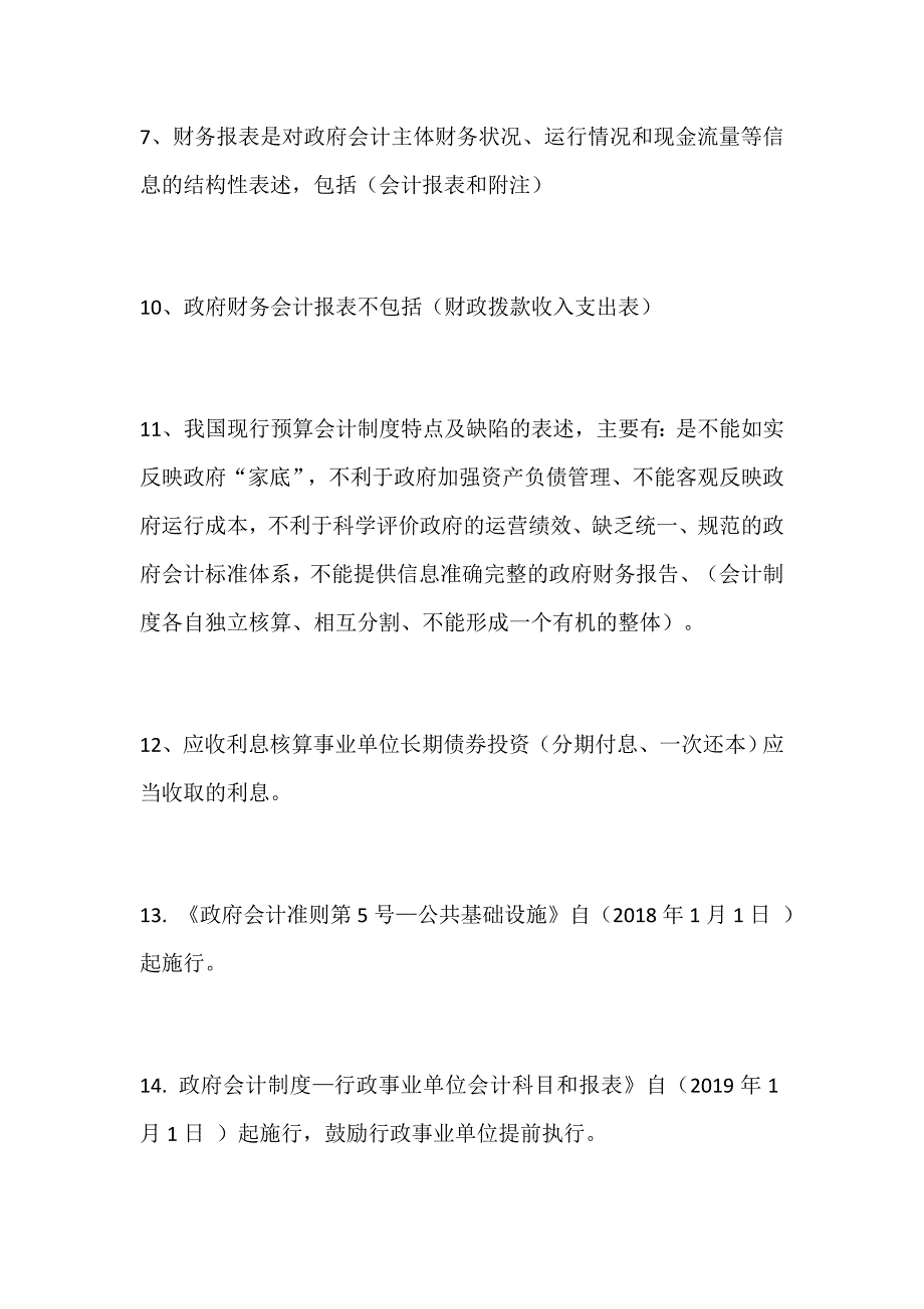 推荐精品：2019年财政会计知识竞赛题库（政府会计制度部分）_第2页