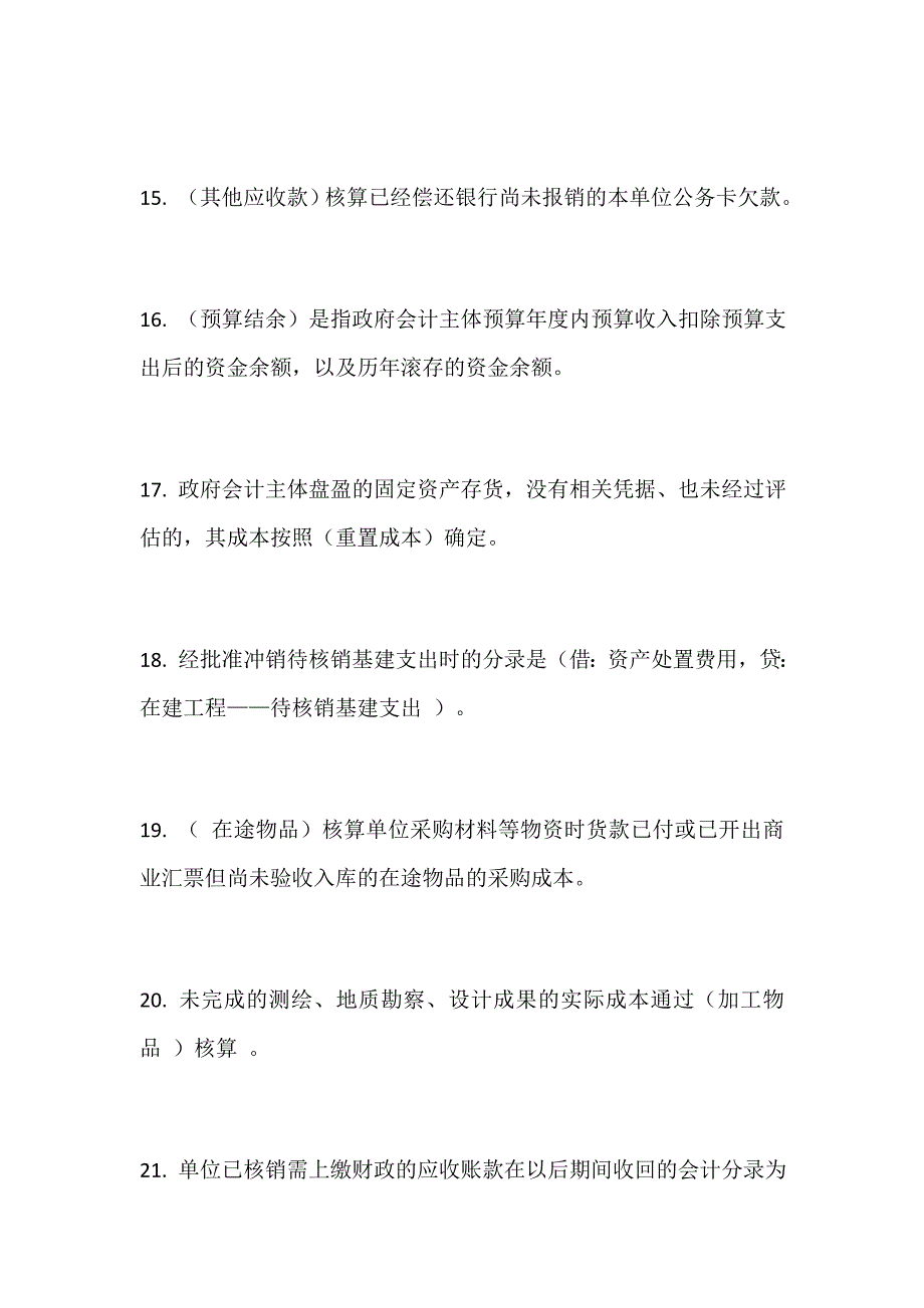 推荐精品：2019年财政会计知识竞赛题库（政府会计制度部分）_第3页