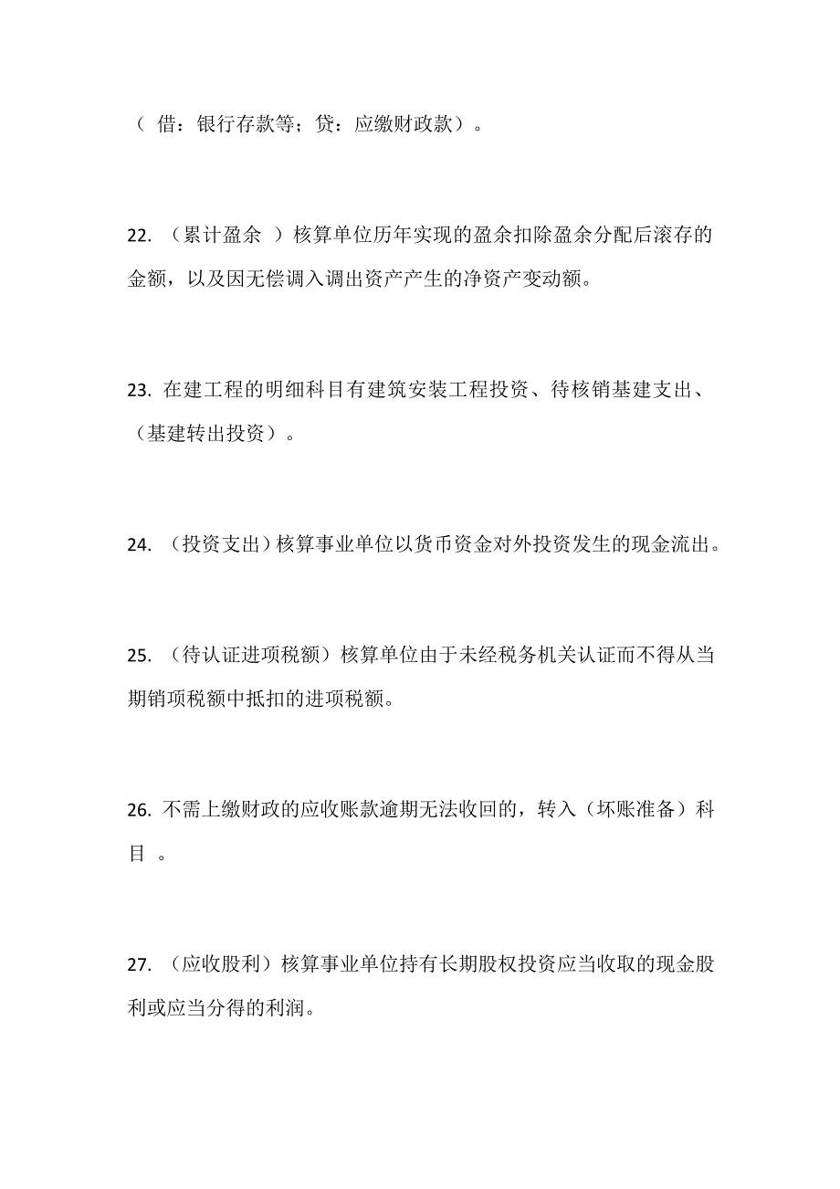 推荐精品：2019年财政会计知识竞赛题库（政府会计制度部分）_第4页