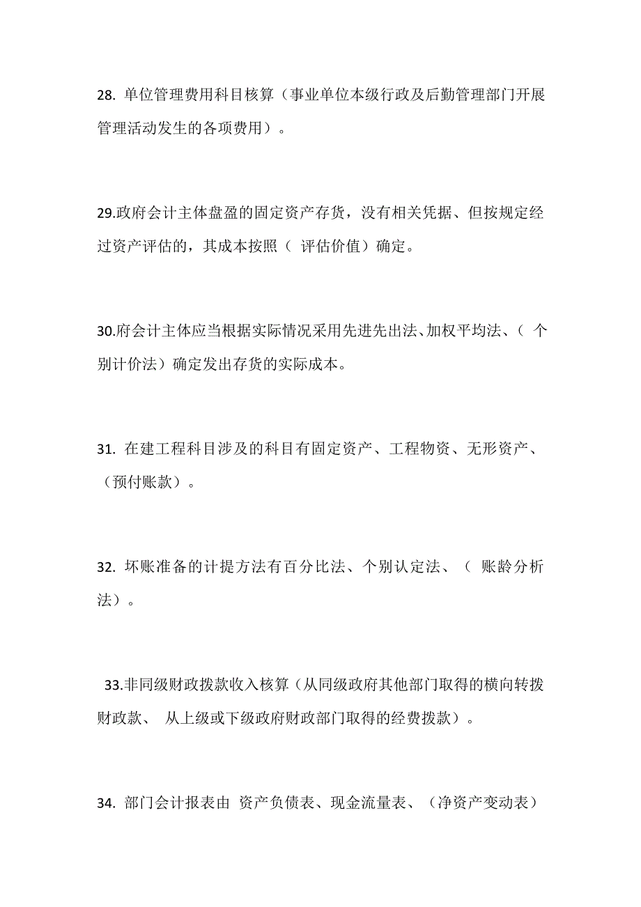 推荐精品：2019年财政会计知识竞赛题库（政府会计制度部分）_第5页