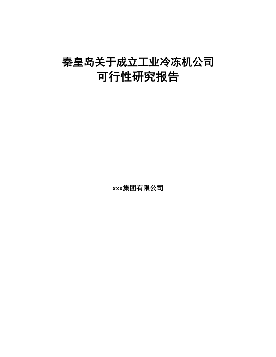 秦皇岛关于成立工业冷冻机公司可行性研究报告模板范本(DOC 83页)_第1页