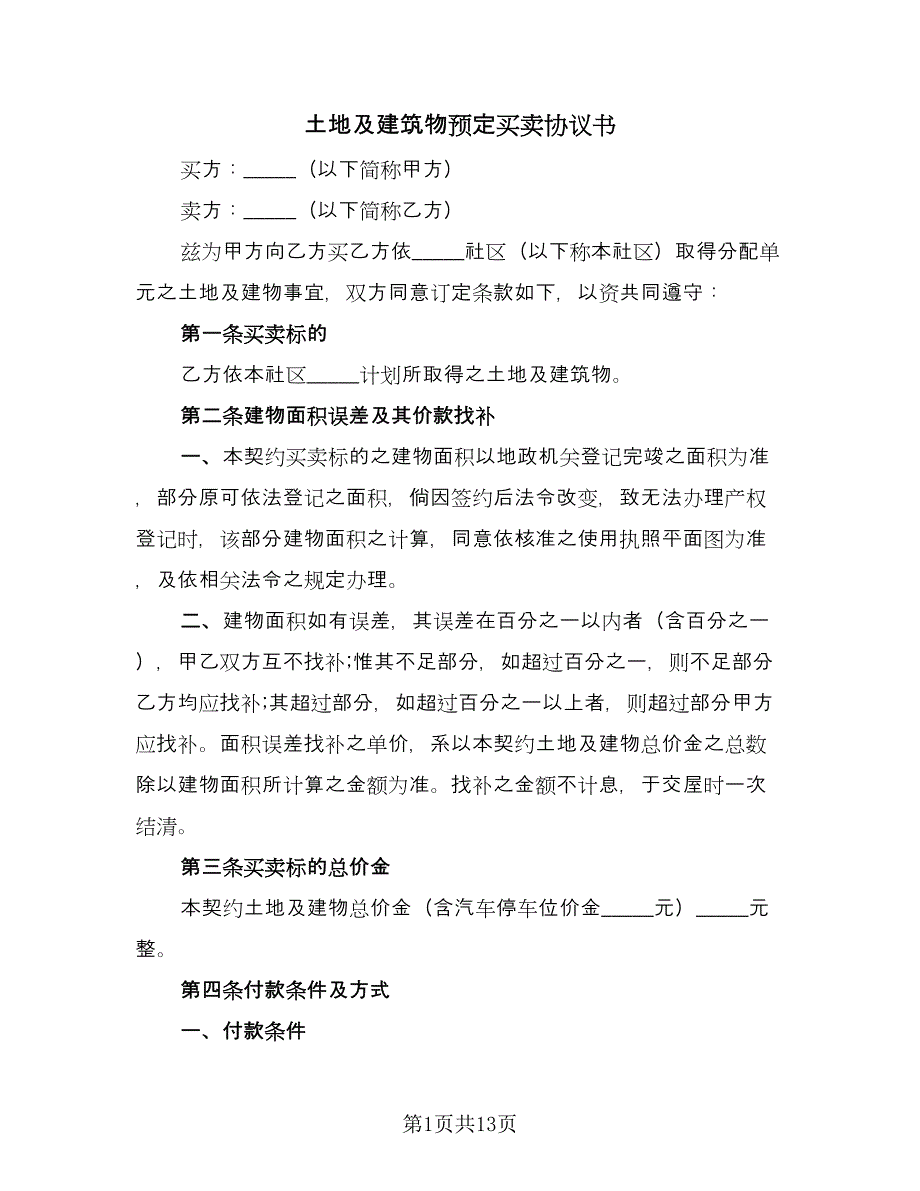 土地及建筑物预定买卖协议书（2篇）.doc_第1页