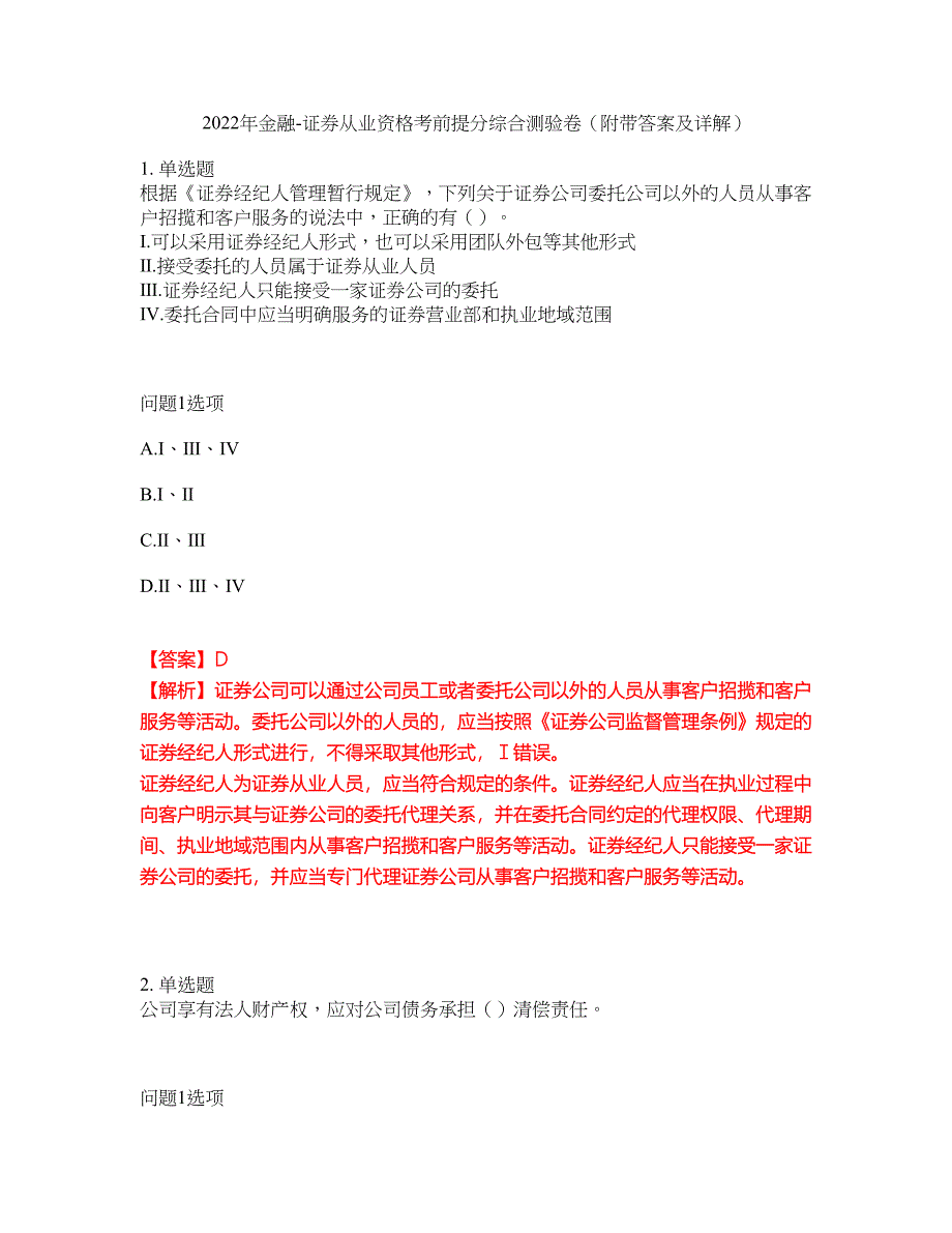 2022年金融-证券从业资格考前提分综合测验卷（附带答案及详解）套卷49_第1页