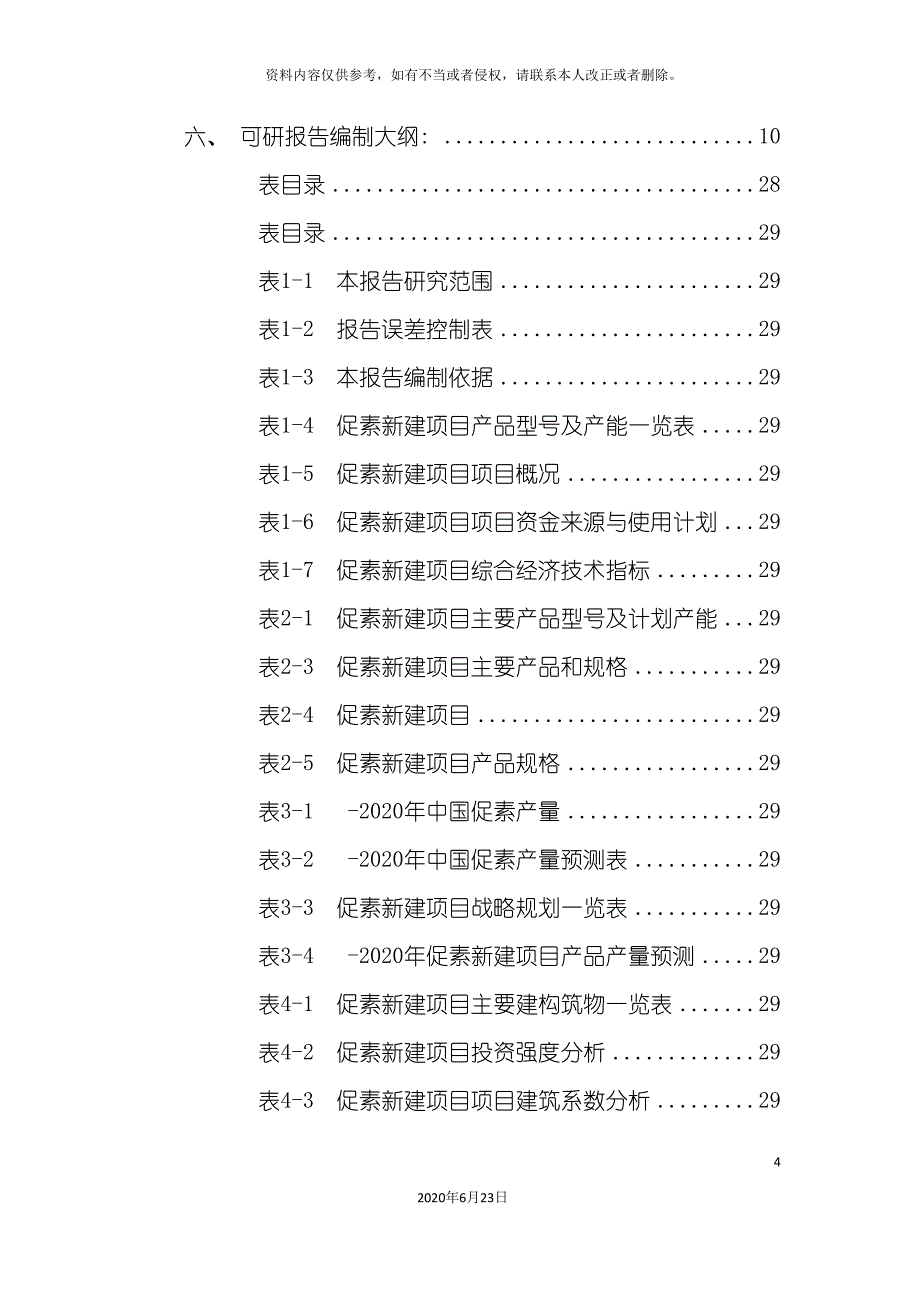 促素项目可行性研究报告_第4页