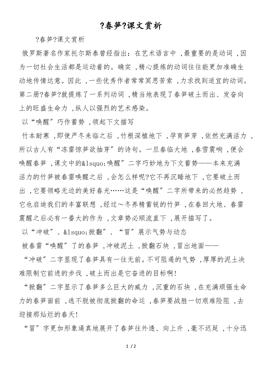 《春笋》课文赏析_第1页