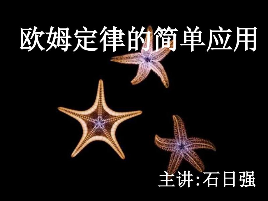 欧姆定理的应用 (浙教版)_第1页