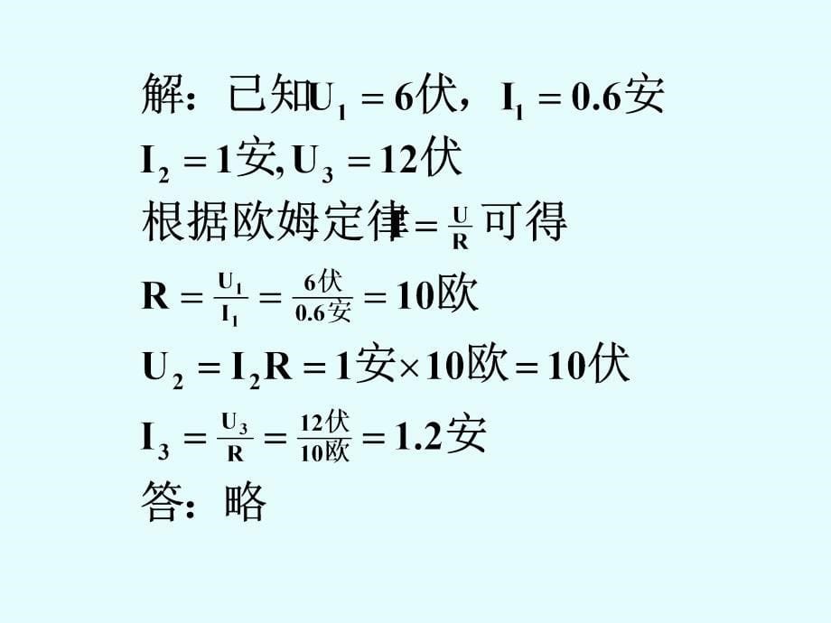 欧姆定理的应用 (浙教版)_第5页