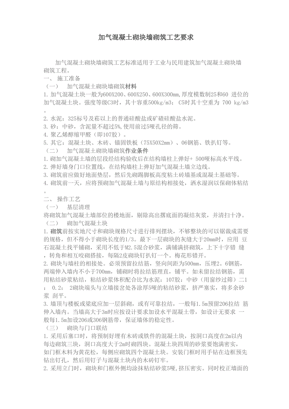 加气混凝土砌块墙砌筑工艺要求_第1页