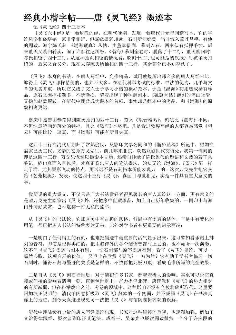 经典小楷字帖——唐《灵飞经》墨迹本.doc_第1页