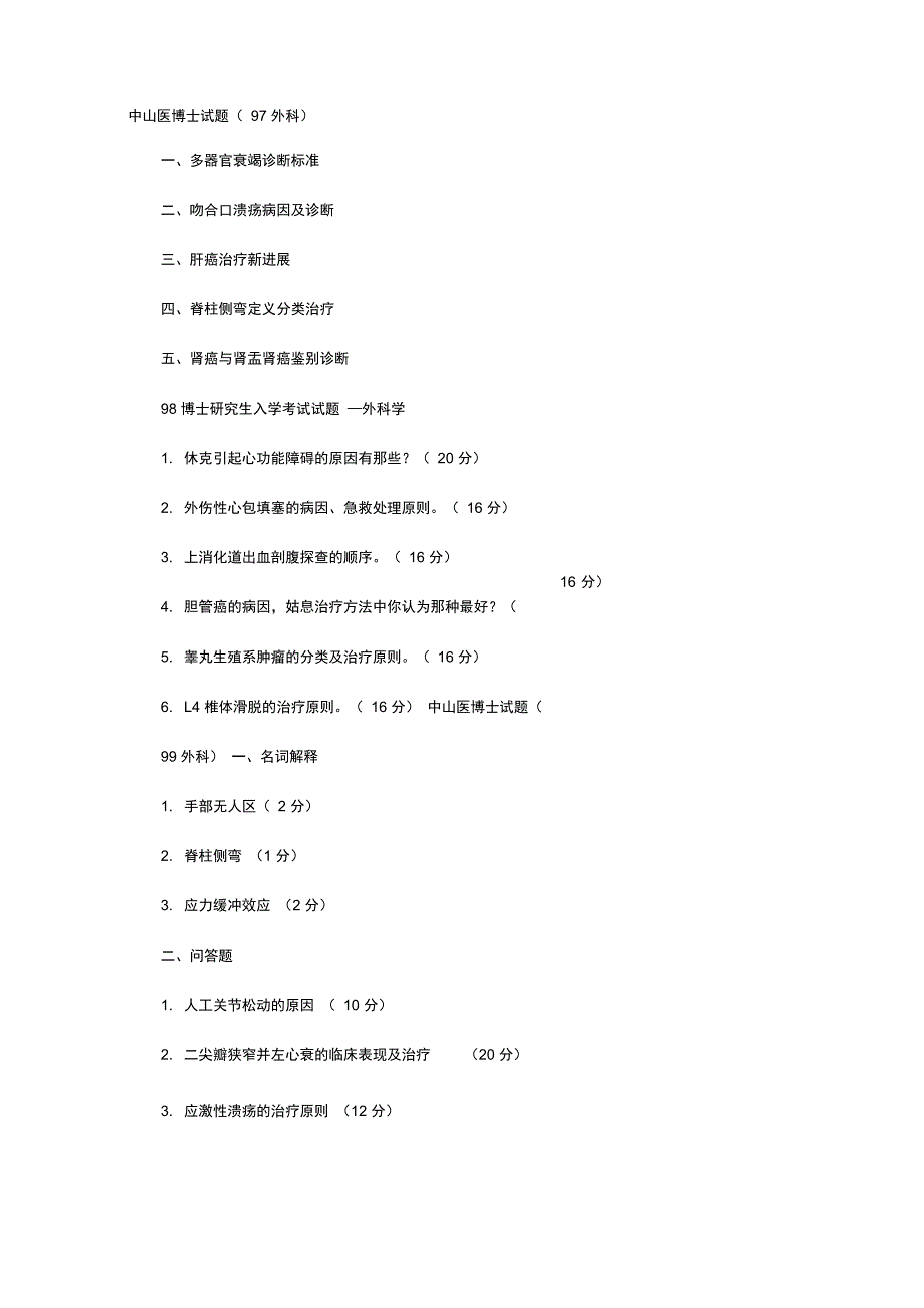 中山大学外科博士试题汇总1995-2011_第2页