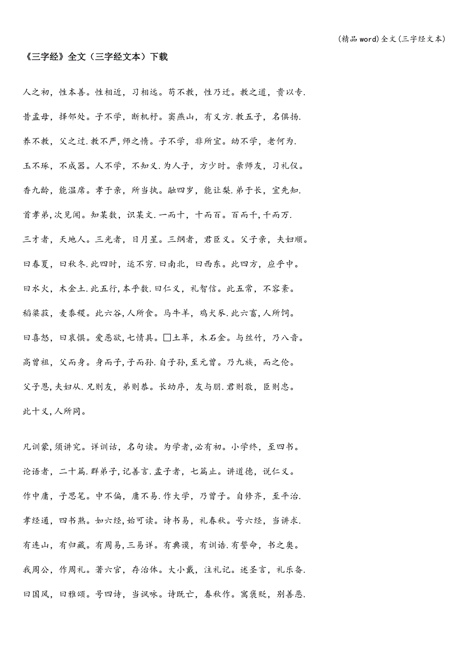 (精品word)全文(三字经文本).doc_第1页