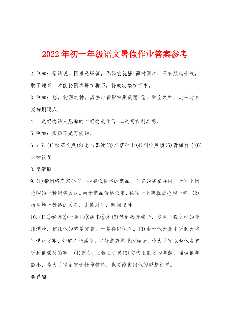 2022年初一年级语文暑假作业答案参考.docx_第1页