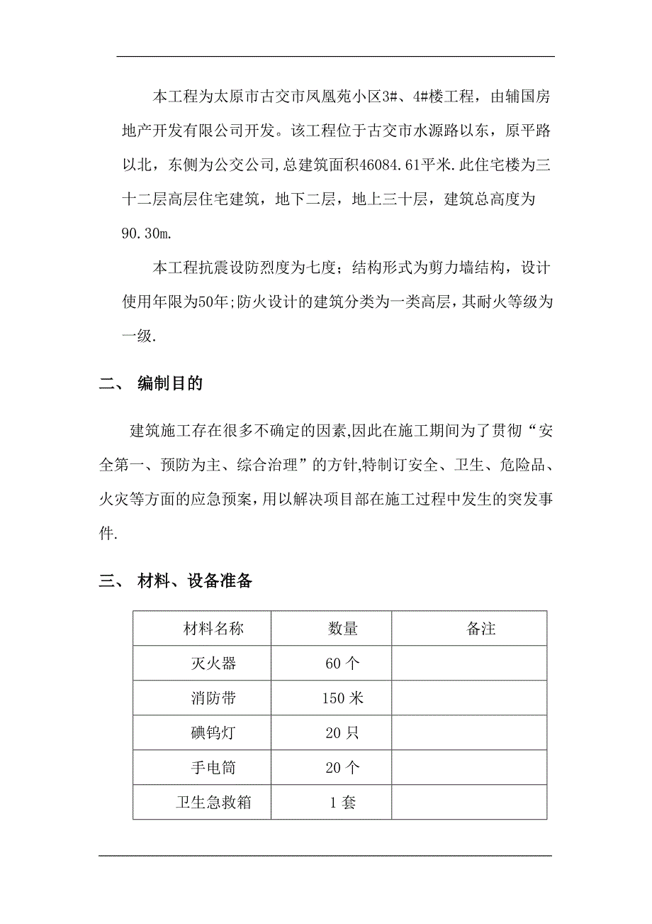 应急预案专项施工方案1_第3页