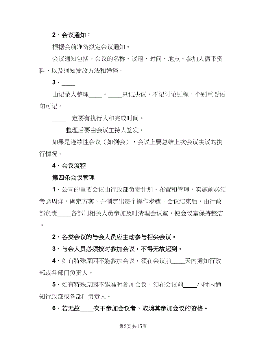 公司会议管理制度范文（五篇）.doc_第2页